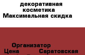 декоративная косметика › Максимальная скидка ­ 60 › Организатор ­ AVON › Цена ­ 189 - Саратовская обл. Распродажи и скидки » Распродажи и скидки на товары   . Саратовская обл.